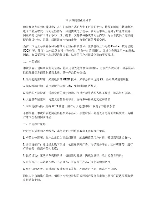 阅读器的创业计划书