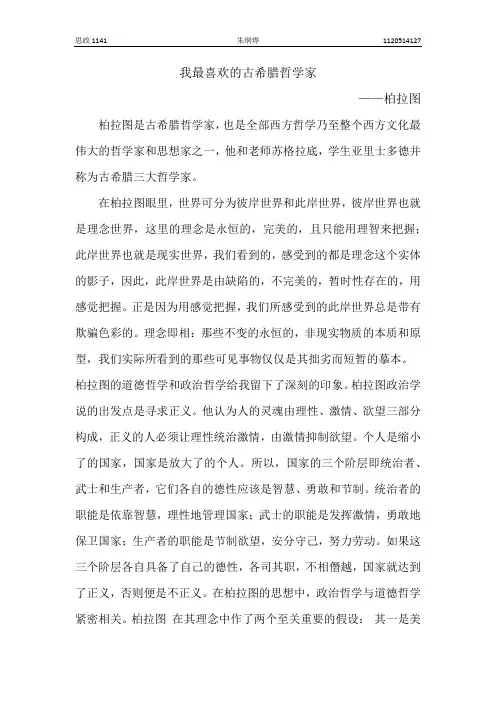 我最喜欢的古希腊哲学家--柏拉图