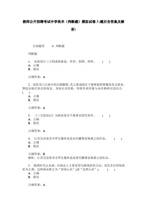 教师公开招聘考试中学美术(判断题)模拟试卷3(题后含答案及解析)