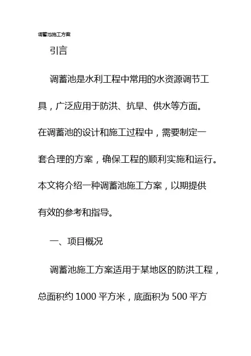调蓄池施工方案