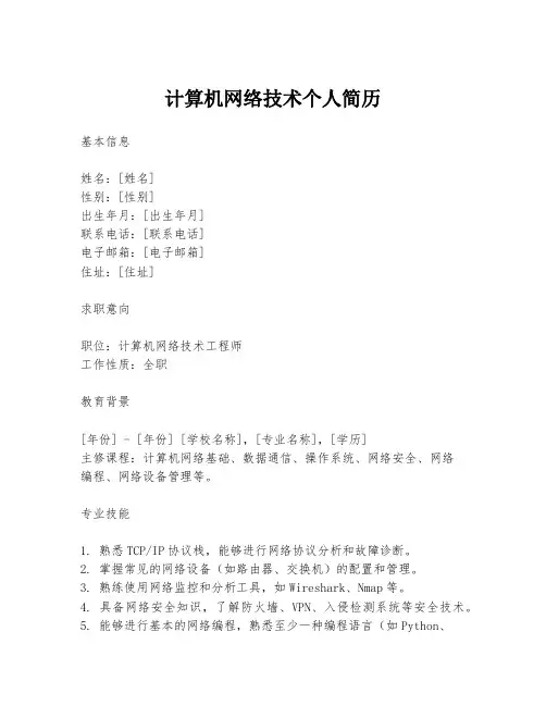 计算机网络技术个人简历