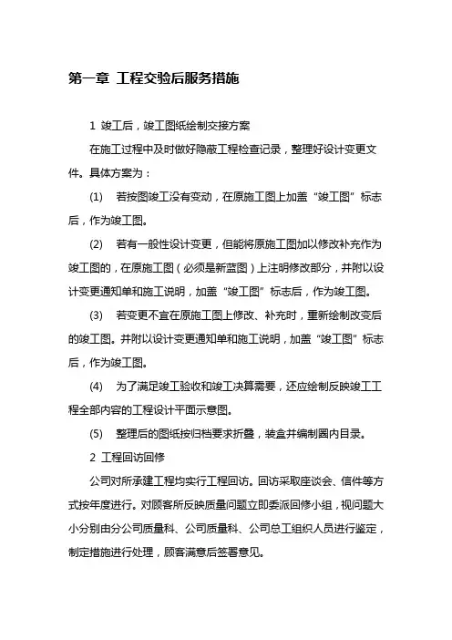 工程交验后服务措施
