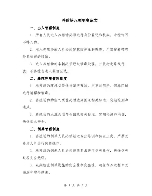 养殖场八项制度范文