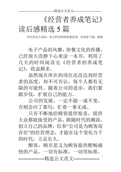 《经营者养成笔记》读后感精选5篇
