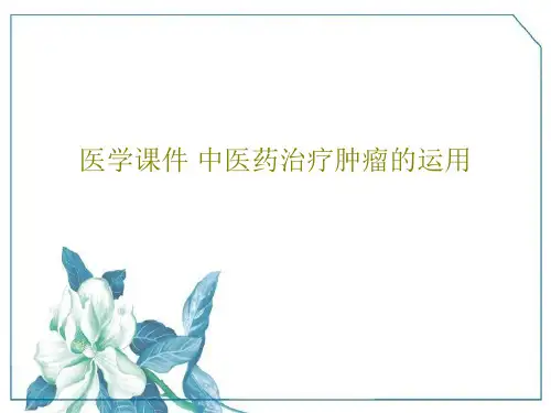 医学课件 中医药治疗肿瘤的运用PPT文档22页