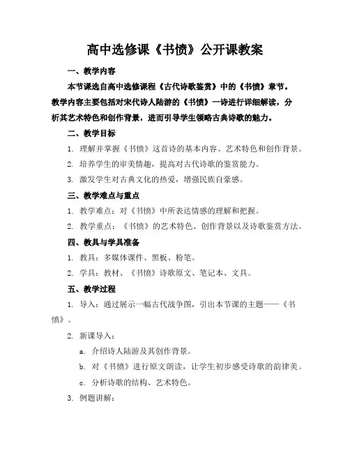 高中选修课《书愤》公开课教案