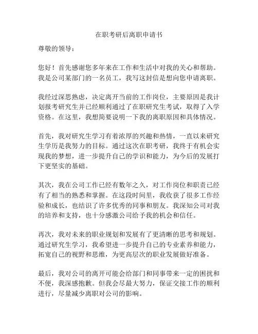 在职考研后离职申请书