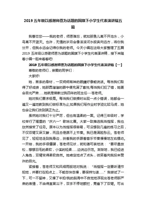 2019五年级以感谢师恩为话题的国旗下小学生代表演讲稿五篇
