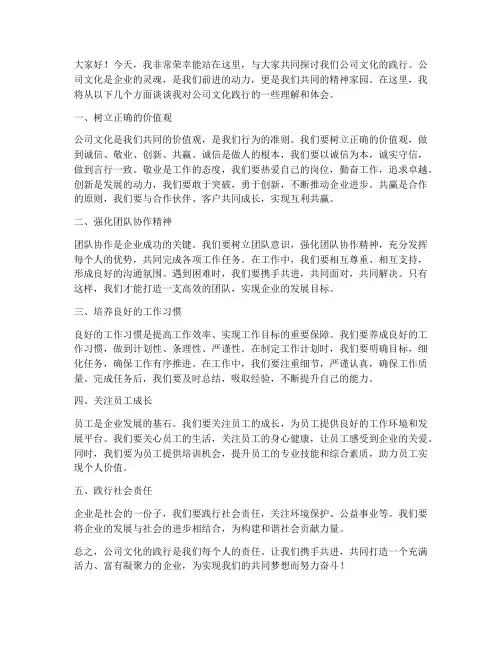 公司文化践行发言稿范文
