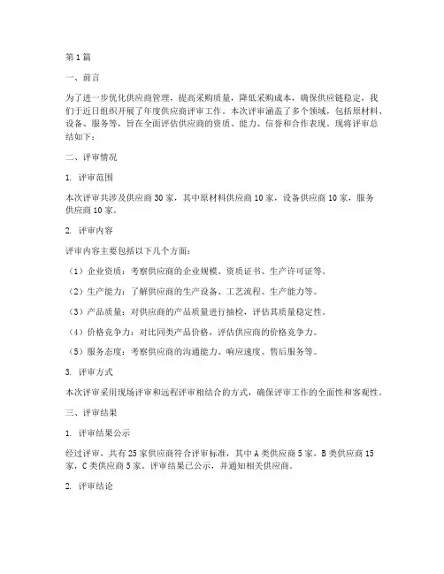 年度供应商评审总结(3篇)