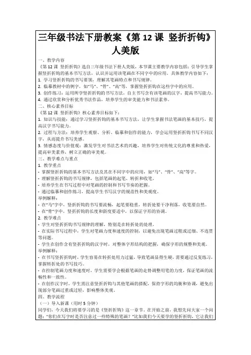 三年级书法下册教案《第12课竖折折钩》人美版