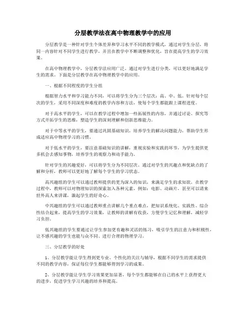 分层教学法在高中物理教学中的应用
