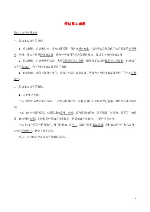 (统编版)2020年中考历史第期黄金知识点系列经济重心的南移4