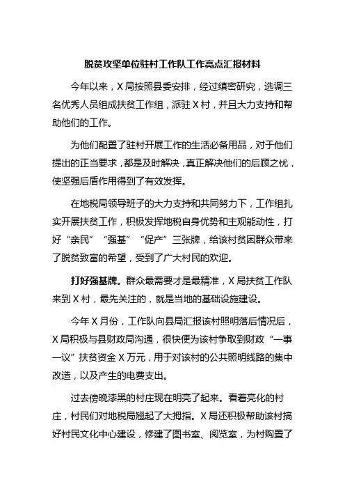 脱贫攻坚单位驻村工作队工作亮点汇报材料