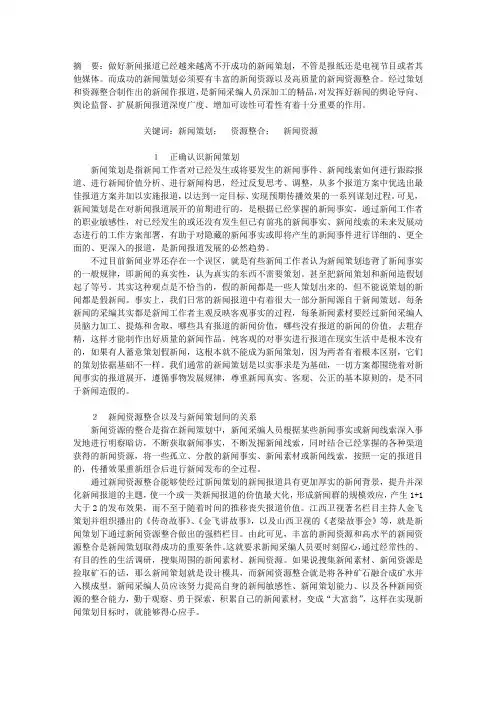 解析新闻策划与新闻资源整合