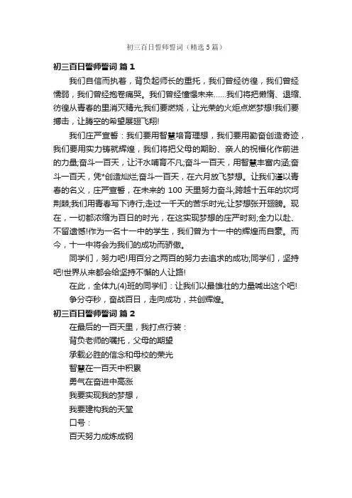 初三百日誓师誓词（精选5篇）