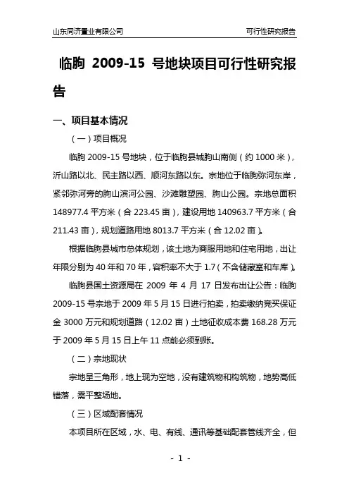 临朐房地产项目可行性研究报