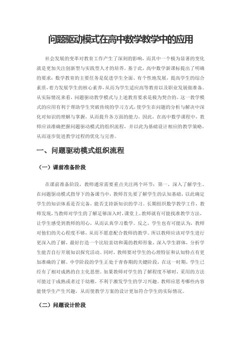 问题驱动模式在高中数学教学中的应用