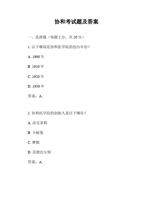 协和考试题及答案