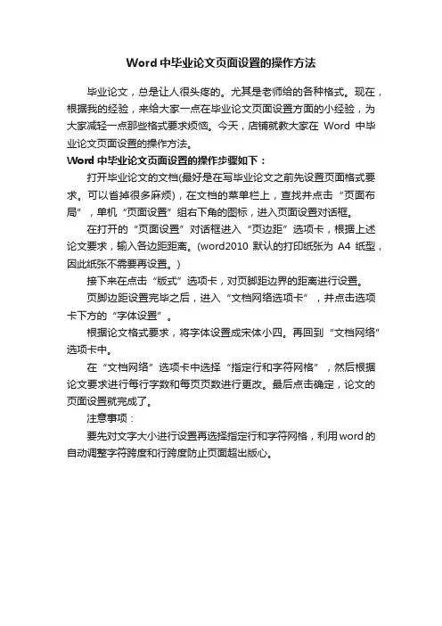 Word中毕业论文页面设置的操作方法