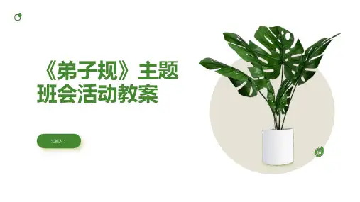 《弟子规》主题班会活动教案