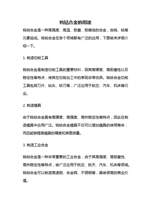 钨钴合金的用途
