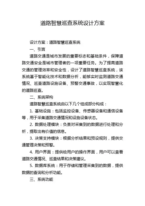 道路智慧巡查系统设计方案