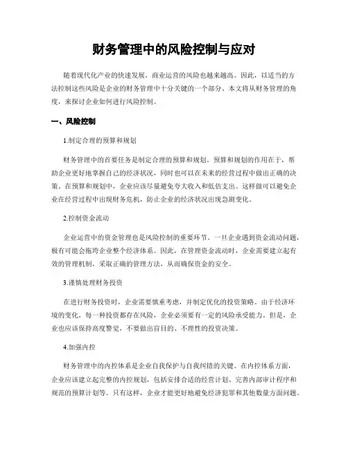 财务管理中的风险控制与应对