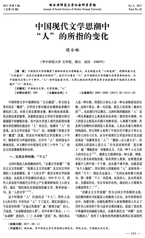 中国现代文学思潮中“人”的所指的变化