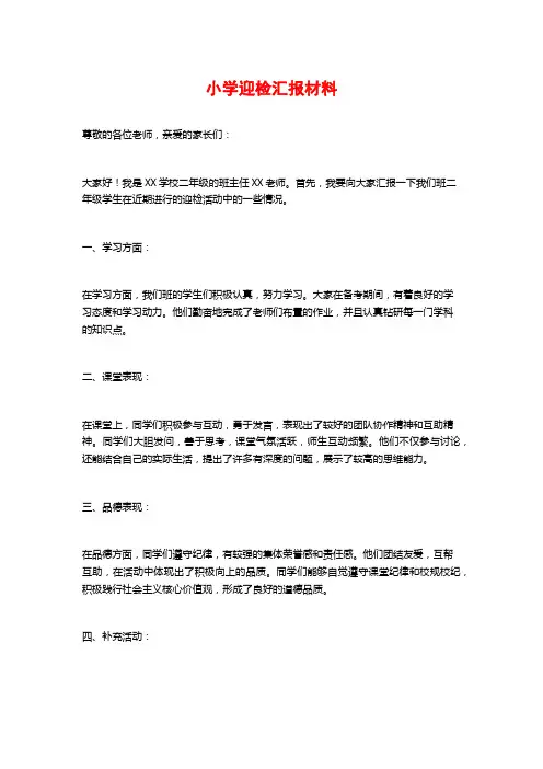 小学迎检汇报材料