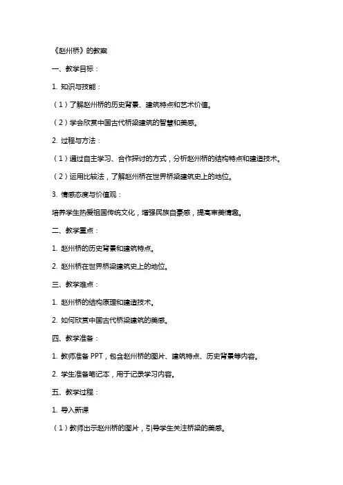 《赵州桥》的教案