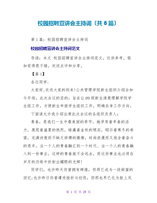 校园招聘宣讲会主持词(共6篇)
