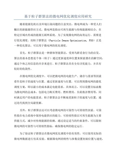 基于粒子群算法的微电网优化调度应用研究