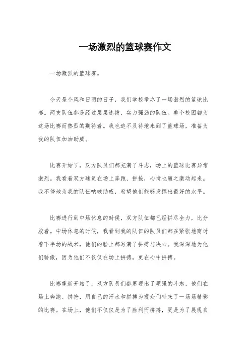 一场激烈的篮球赛作文