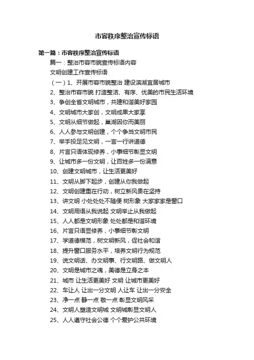 市容秩序整治宣传标语