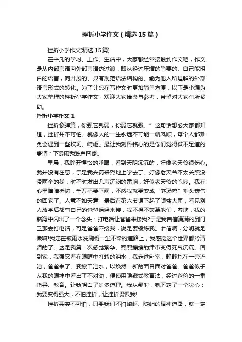 挫折小学作文（精选15篇）