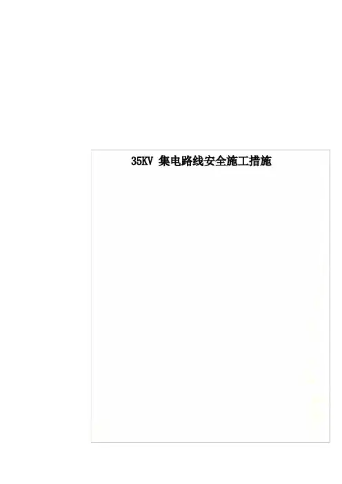 35KV集电线路安全施工措施