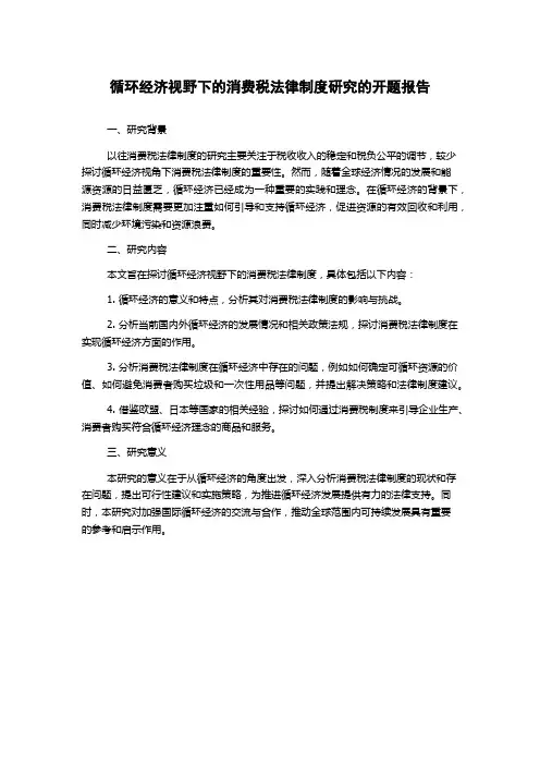 循环经济视野下的消费税法律制度研究的开题报告