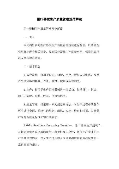 医疗器械生产质量管理规范解读