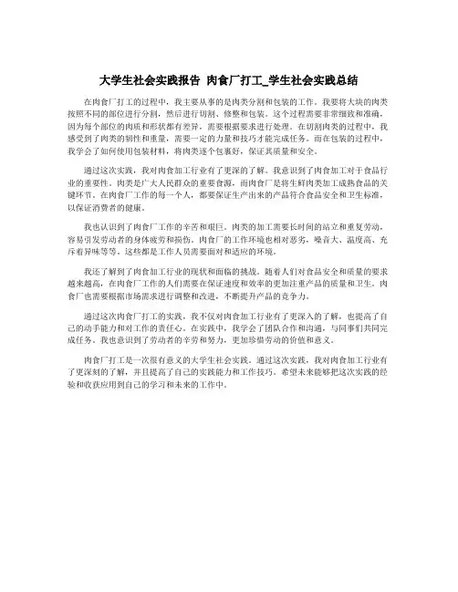大学生社会实践报告 肉食厂打工_学生社会实践总结