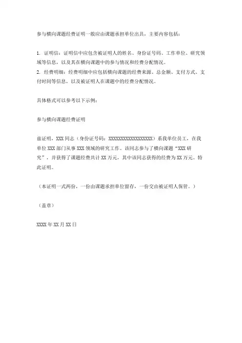 参与横向课题经费证明怎么写
