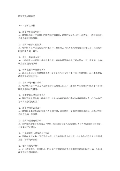 塔罗常见问题总结