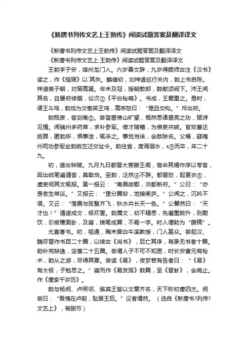 《新唐书列传文艺上王勃传》阅读试题答案及翻译译文
