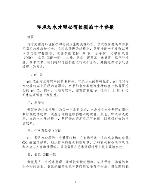 常规污水处理必需检测的十个参数