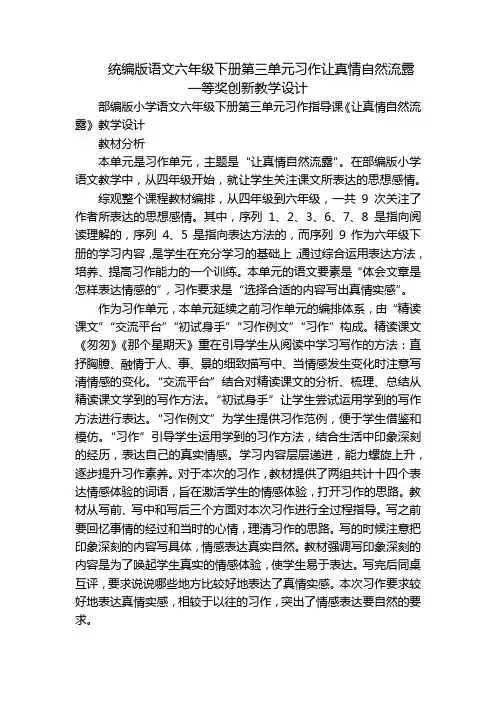 统编版语文六年级下册第三单元习作让真情自然流露一等奖创新教学设计