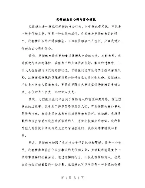 无偿献血的心得与体会模板（3篇）