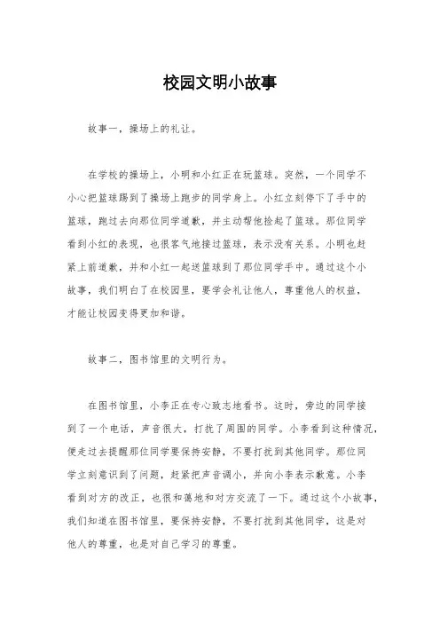 校园文明小故事
