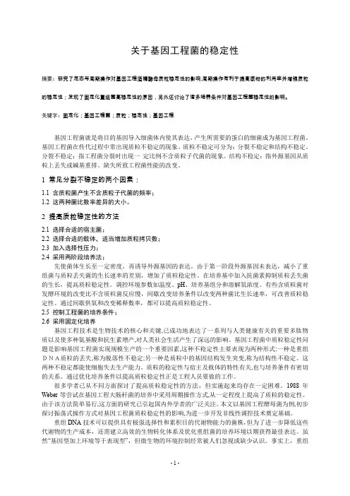 关于基因工程菌的稳定性