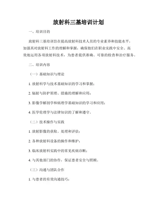 放射科三基培训计划