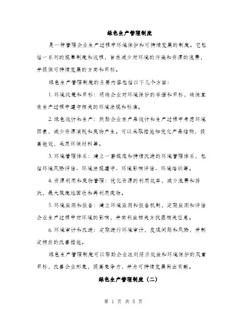 绿色生产管理制度（三篇）